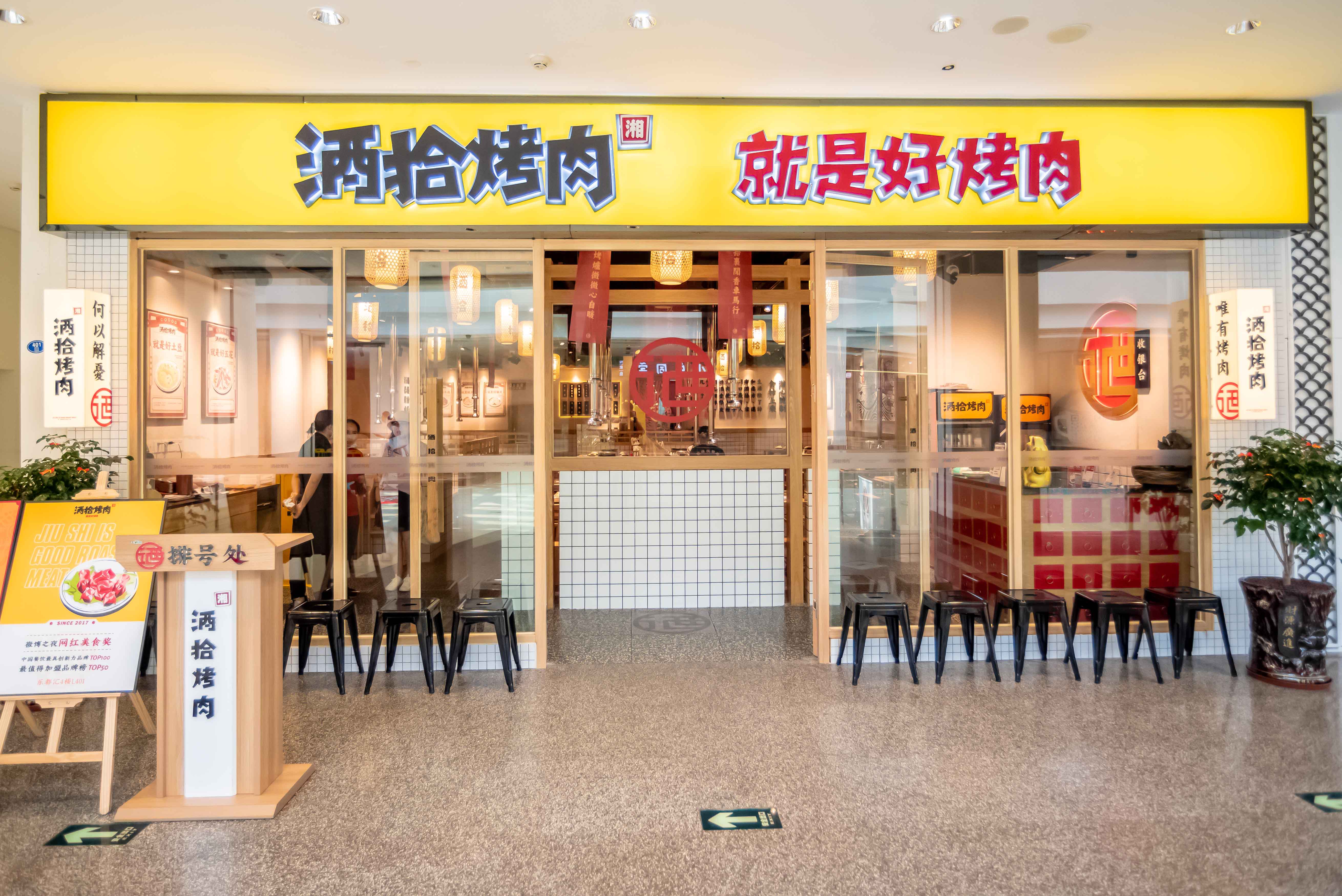 优秀门店分享-酒拾烤肉厦门乐都汇店