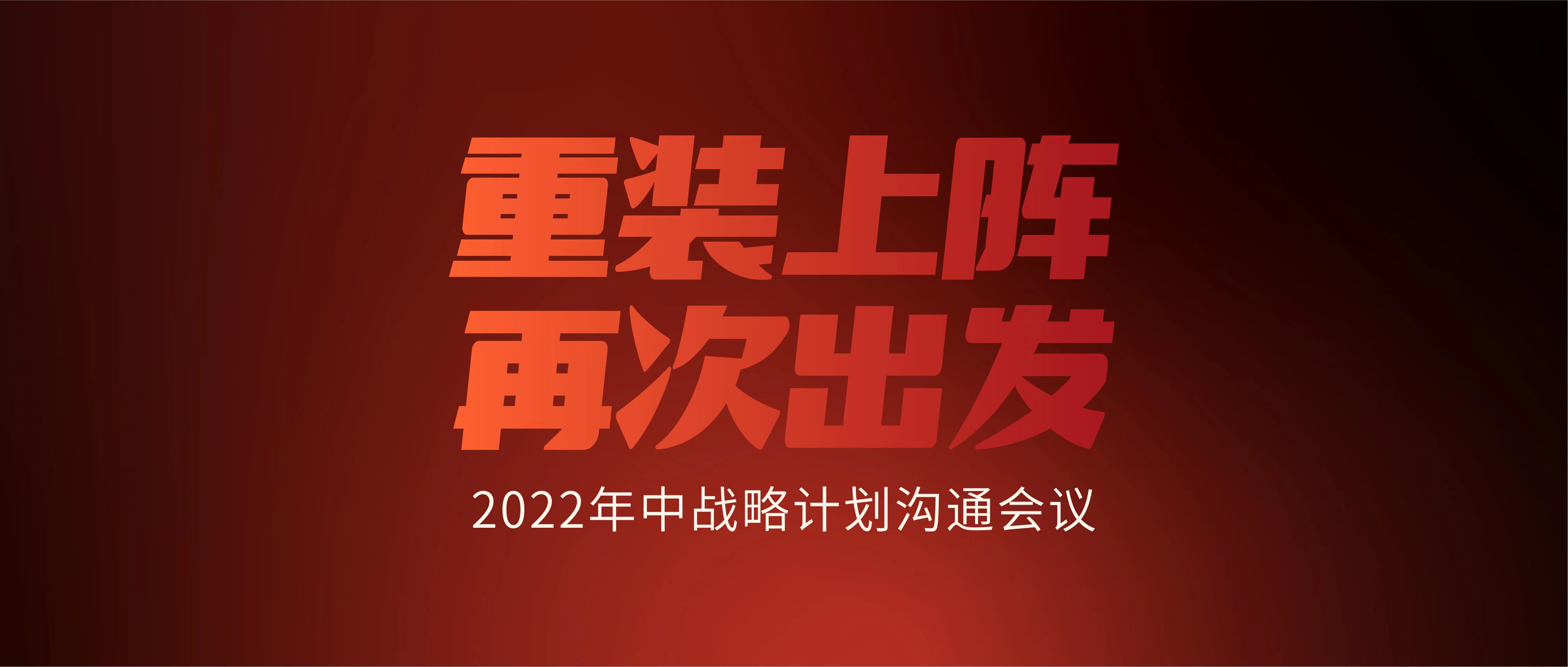 酒拾烤肉2022年中战略计划沟通会议圆满结束  