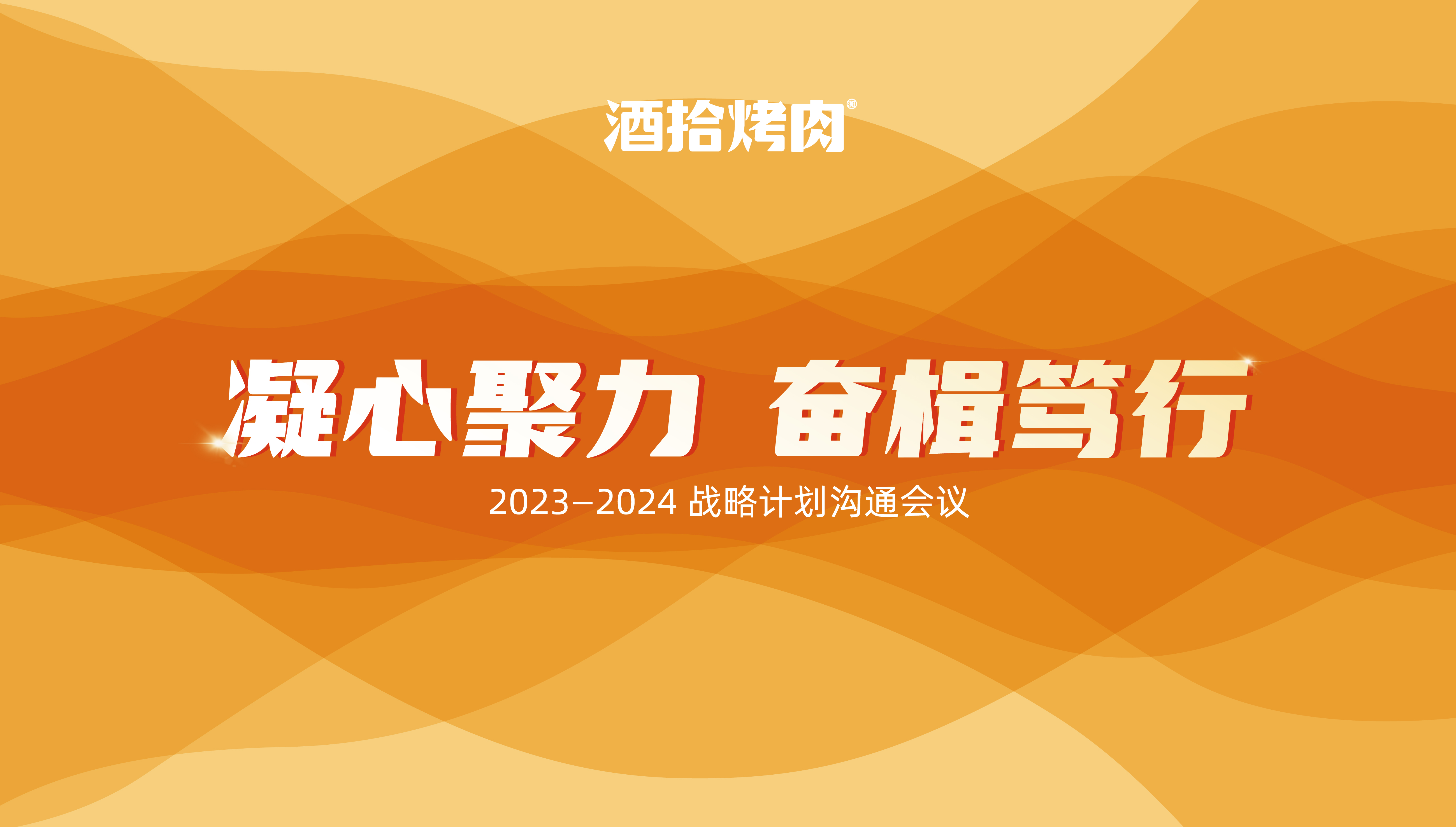 酒拾烤肉2023-2024战略计划沟通会议圆满结束