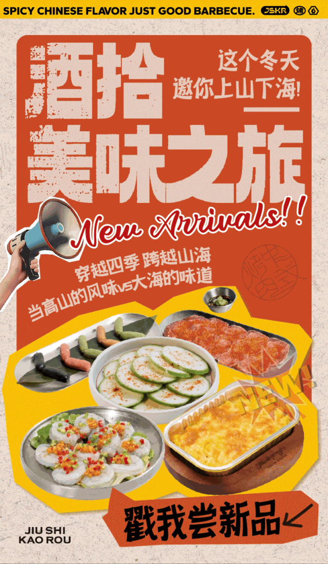 上新|跨越山海！一起开启美食之旅