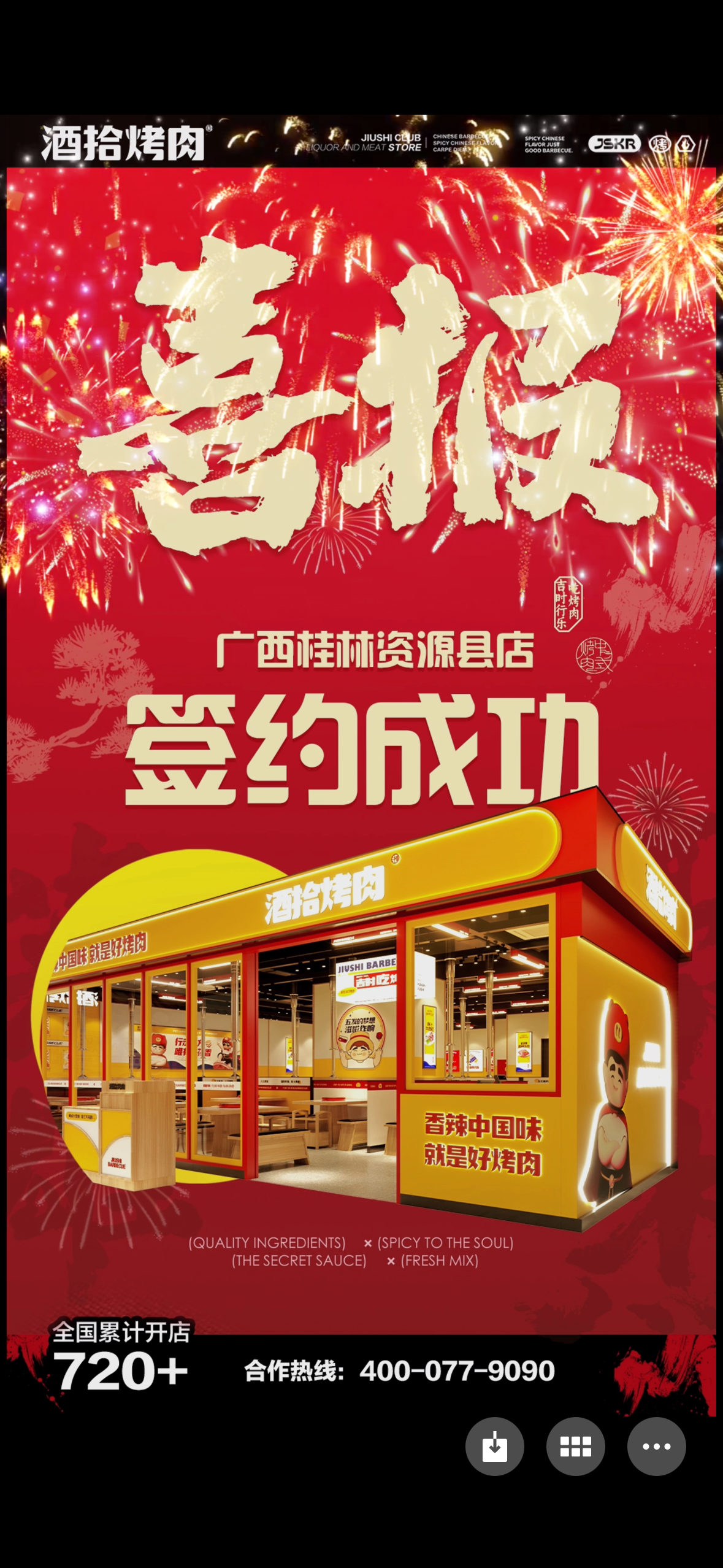 恭喜肖总成功签约酒拾烤肉 广西桂林资源县店 ㊗️生意兴隆，财源滚滚