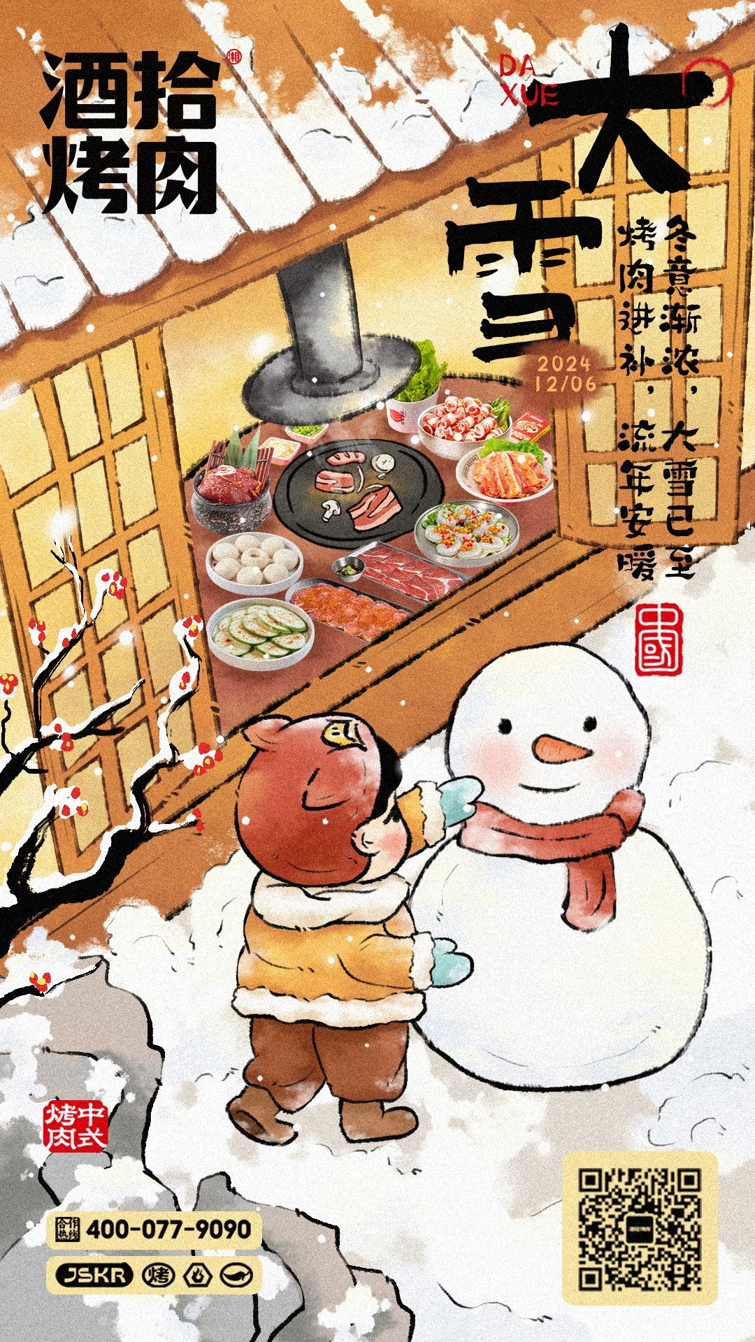 #酒拾烤肉  大雪❄