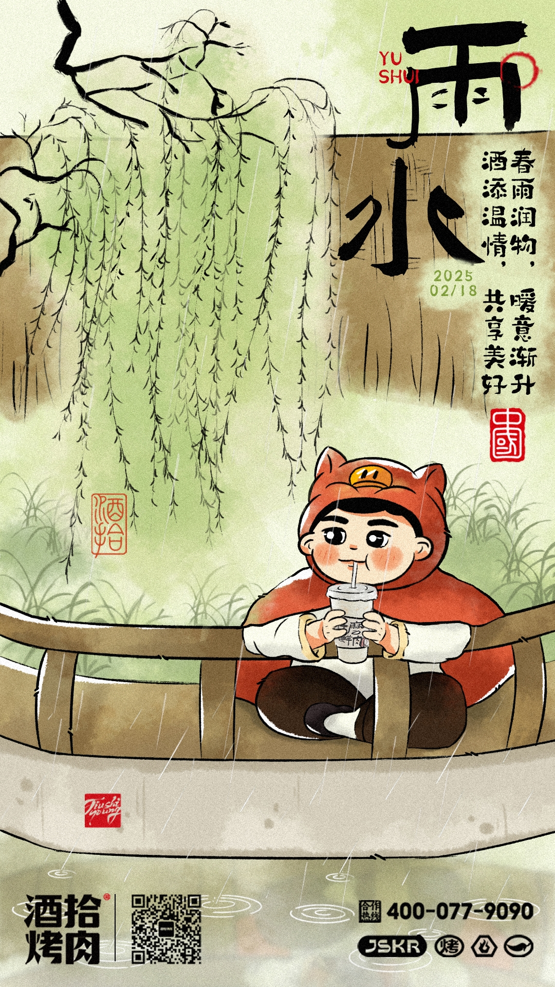 #酒拾烤肉 雨水润春