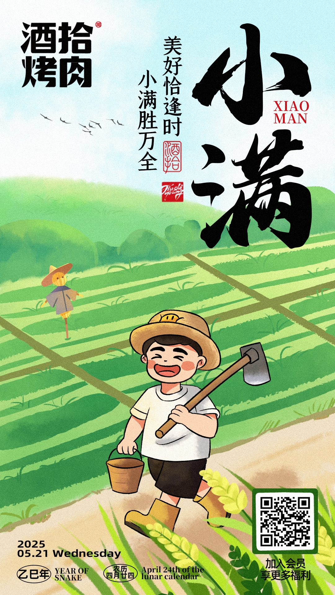 #酒拾烤肉 小满盈夏