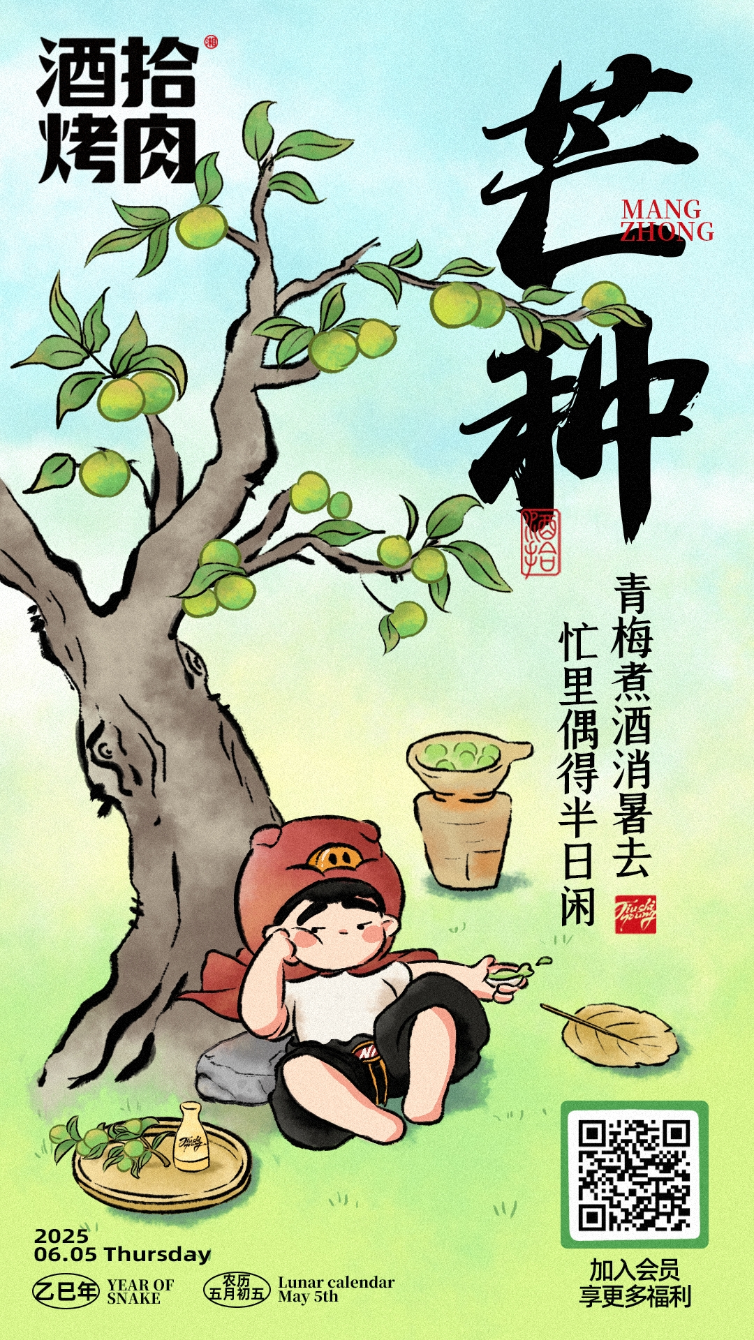 青梅煮酒消暑去 忙里偶得半日闲