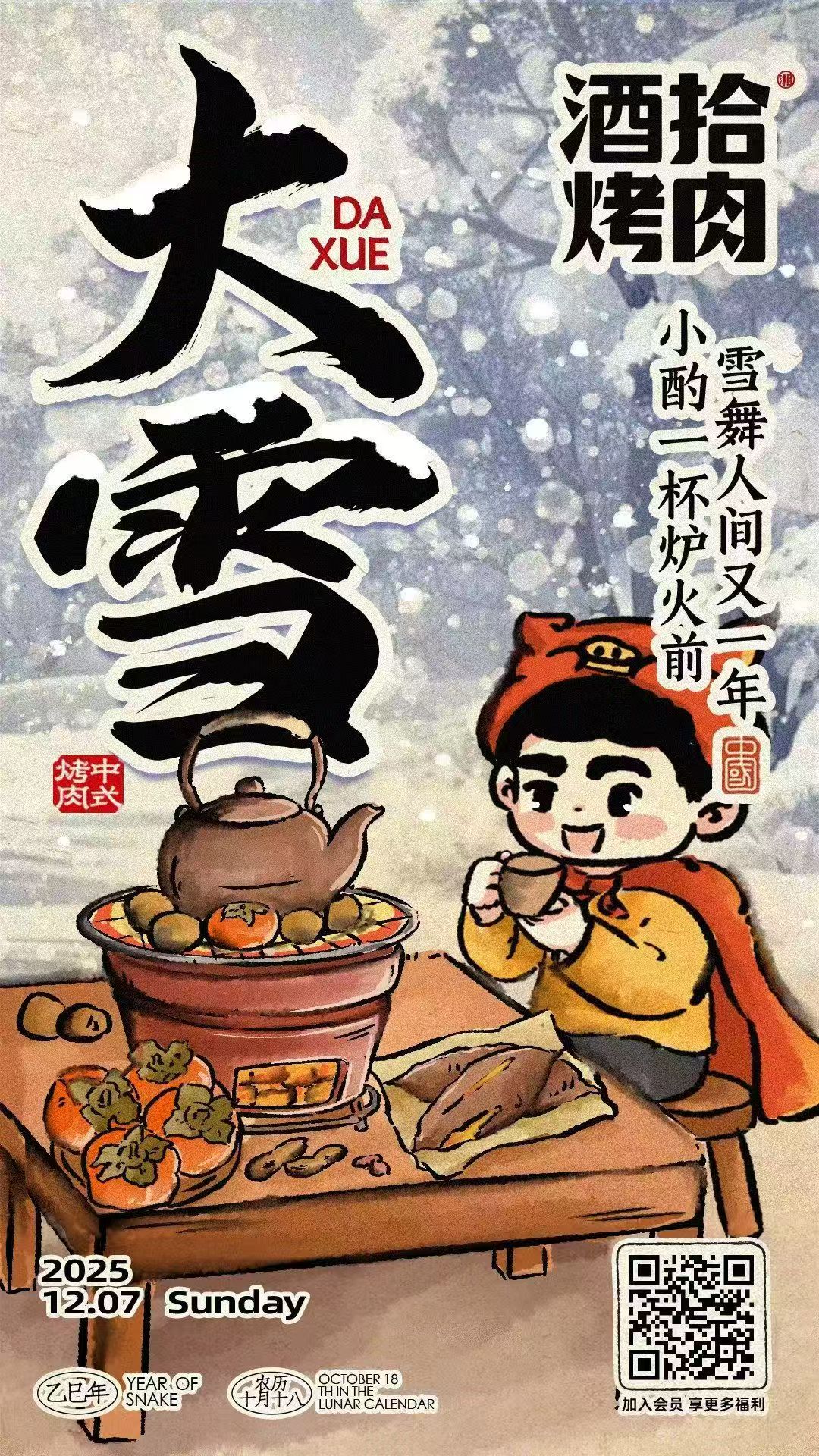 #酒拾烤肉｜大雪