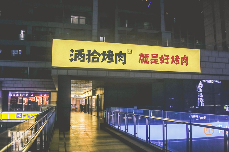 历史名城肇庆市开一家酒拾烤肉店是什么体验？